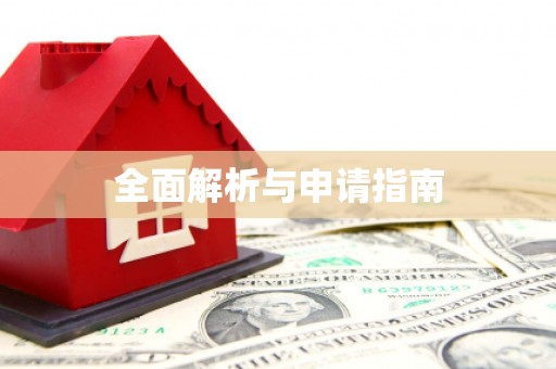 陈巴尔虎旗全面解析与申请指南