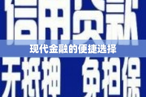 陈巴尔虎旗现代金融的便捷选择