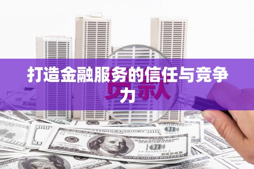 陈巴尔虎旗打造金融服务的信任与竞争力