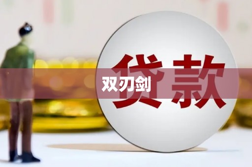 陈巴尔虎旗双刃剑