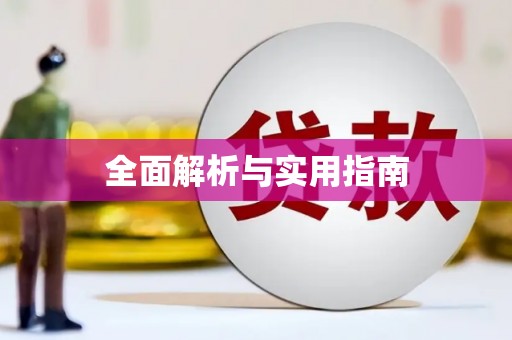 陈巴尔虎旗全面解析与实用指南