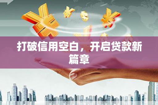 陈巴尔虎旗打破信用空白，开启贷款新篇章