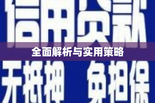 陈巴尔虎旗全面解析与实用策略