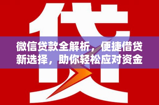 陈巴尔虎旗微信贷款全解析，便捷借贷新选择，助你轻松应对资金需求
