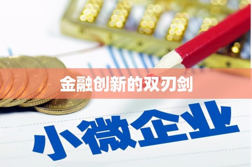 陈巴尔虎旗金融创新的双刃剑