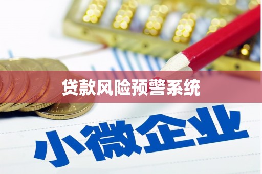 陈巴尔虎旗贷款风险预警系统