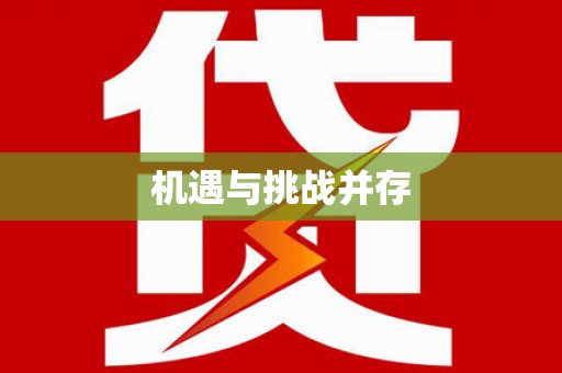 陈巴尔虎旗机遇与挑战并存