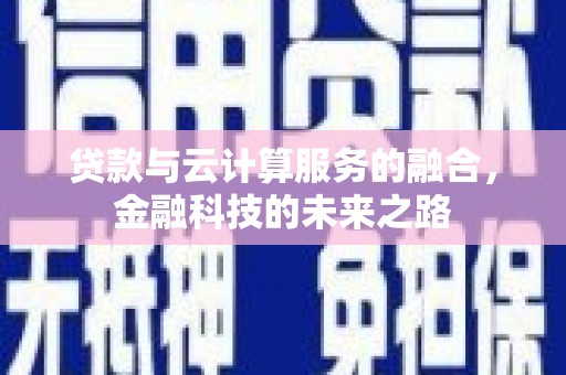 陈巴尔虎旗贷款与云计算服务的融合，金融科技的未来之路