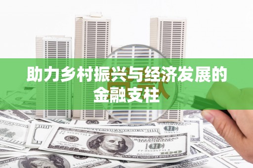 陈巴尔虎旗助力乡村振兴与经济发展的金融支柱
