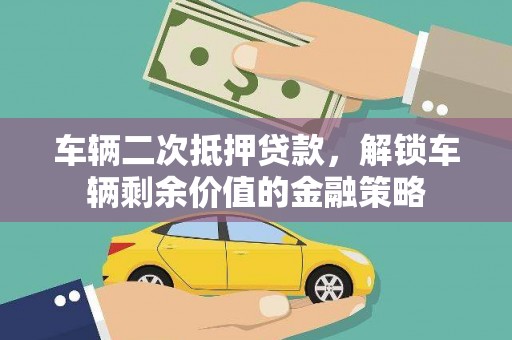 陈巴尔虎旗车辆二次抵押贷款，解锁车辆剩余价值的金融策略