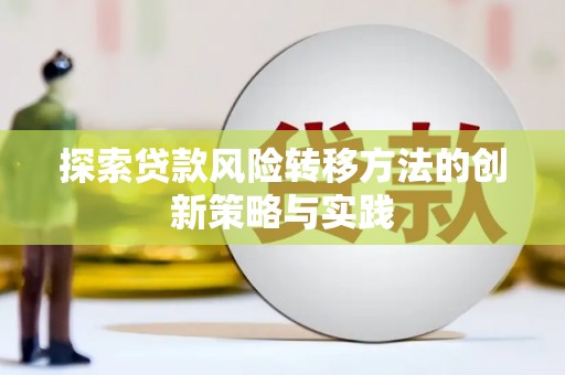 陈巴尔虎旗探索贷款风险转移方法的创新策略与实践