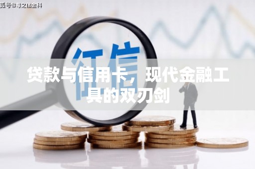 陈巴尔虎旗贷款与信用卡，现代金融工具的双刃剑