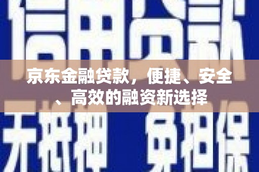 陈巴尔虎旗京东金融贷款，便捷、安全、高效的融资新选择