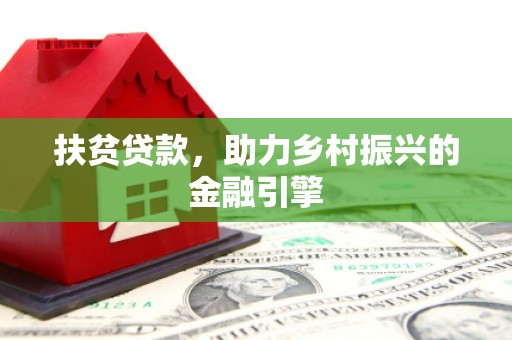陈巴尔虎旗扶贫贷款，助力乡村振兴的金融引擎