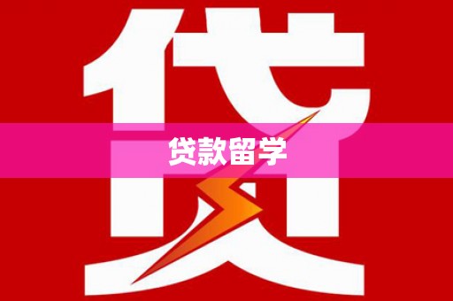 陈巴尔虎旗贷款留学