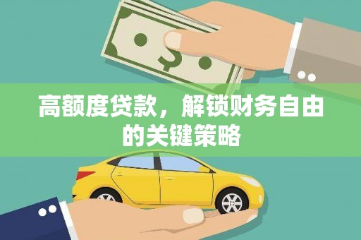 陈巴尔虎旗高额度贷款，解锁财务自由的关键策略